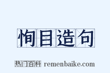 恂目造句是什么意思的图片